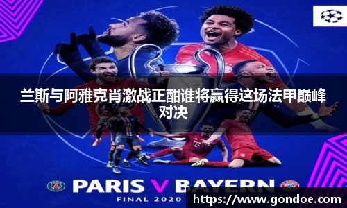 兰斯与阿雅克肖激战正酣谁将赢得这场法甲巅峰对决