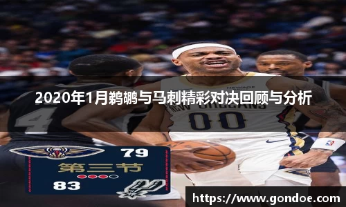 2020年1月鹈鹕与马刺精彩对决回顾与分析