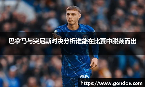 巴拿马与突尼斯对决分析谁能在比赛中脱颖而出