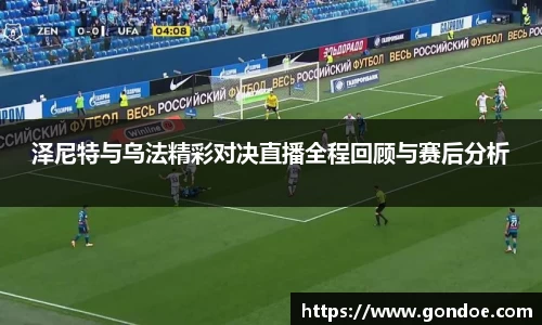 泽尼特与乌法精彩对决直播全程回顾与赛后分析