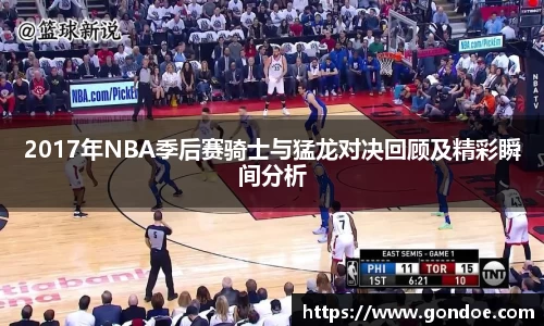 2017年NBA季后赛骑士与猛龙对决回顾及精彩瞬间分析