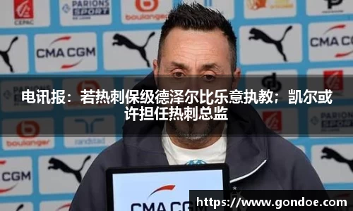 电讯报：若热刺保级德泽尔比乐意执教；凯尔或许担任热刺总监