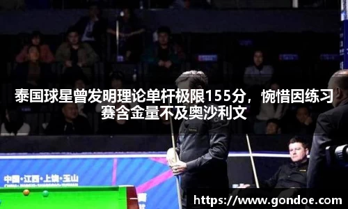 泰国球星曾发明理论单杆极限155分，惋惜因练习赛含金量不及奥沙利文