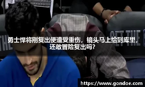 勇士悍将刚复出便遭受重伤，镜头马上给到库里，还敢冒险复出吗？